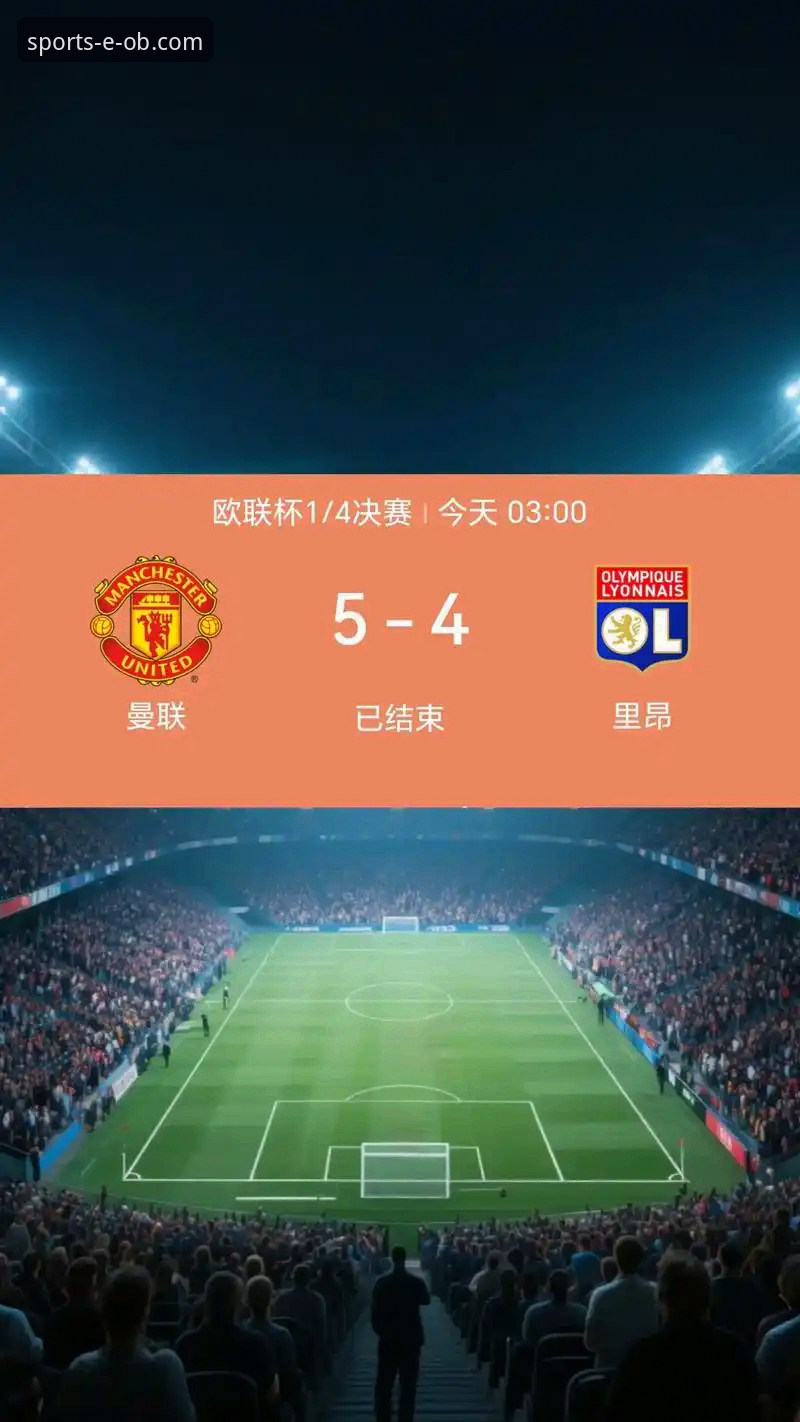 ob体育苹果版 深度复盘曼联逆转之战:借助ob体育苹果版掌握赛事关键数据教程