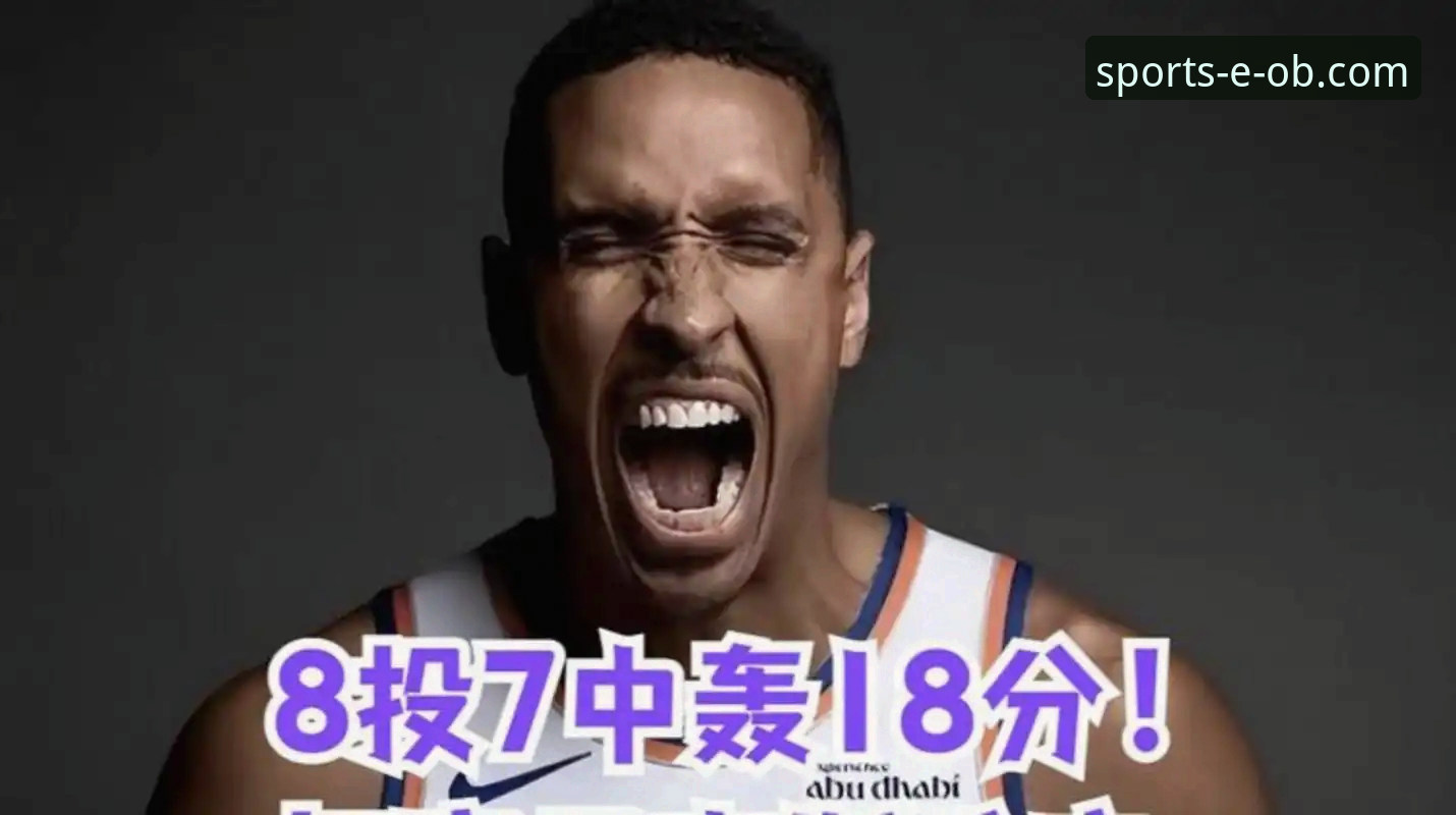 尼克斯队史得分纪录 vs 半场47分差距：ob体育官方平台带你复盘季后赛最强火力对决